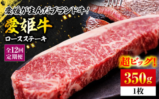 【全12回定期便】【冷凍】愛姫牛ロースステーキ　350g