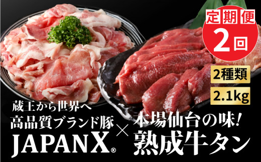 【定期便2カ月】【訳あり】JAPAN X豚小間1.5kg&家庭用牛タン(塩味)600g