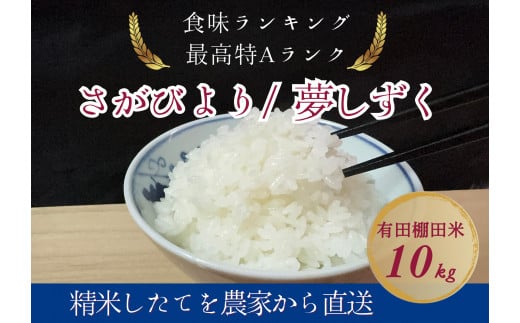 佐賀県有田町のふるさと納税 【2024年9月末～ 新米を発送！】みゆきファーム 有田 棚田米 10kg 精米したてを生産農家から直送！食味ランキング最高ランクの特A品種（さがびより/夢しずく） K14-10