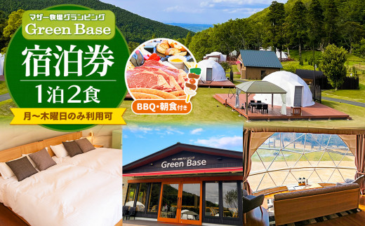 マザー牧場 グランピング Green Base 1泊2食 2名様分 BBQ・朝食付き（月～木曜日利用可） | マザー牧場 宿泊券 宿泊 1泊 施設利用券 BBQ バーベキュー グランピング アウトドア 千葉県 君津市 君津 きみつ 961677 - 千葉県君津市