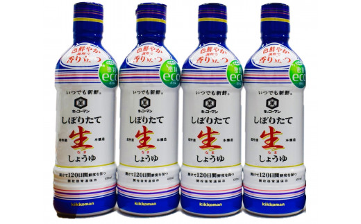 【しぼりたて生しょうゆ】450ＭＬ4本セット　キッコーマン高砂工場づくり　いつでも新鮮　味わいリッチ　コクと旨みしっかり　高砂市　ふるさと納税