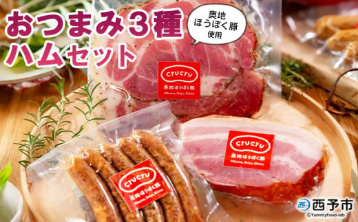 ＜奥地ほうぼく豚を使ったおつまみ3種セット＞豚肉 ぶた お肉 加工品 おつまみ おかず ペッパーウインナー ベーコン ブロック パストラミスライス ロース肉 詰合せ BBQ アウトドア キャンプ サラダ 愛媛県 西予市 【冷蔵】『3か月以内に順次出荷予定』 1381899 - 愛媛県西予市