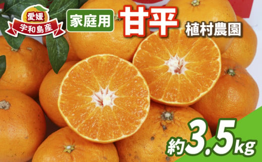 甘平 家庭用 3.5kg 植村農園 かんぺい 高級 希少 ブランド シャキシャキ 限定 品種 甘い 果物 フルーツ 柑橘 農家直送 産地直送 数量限定 国産 愛媛 宇和島 B010-153006 1370167 - 愛媛県宇和島市