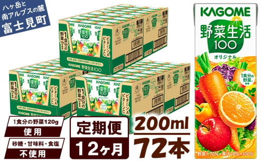 【定期便 12ヶ月】 カゴメ野菜生活100オリジナル 72本×12回 1372035 - 長野県富士見町