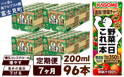 【定期便 7ヶ月】 カゴメ 野菜一日これ一本 96本×7回 1372017 - 長野県富士見町