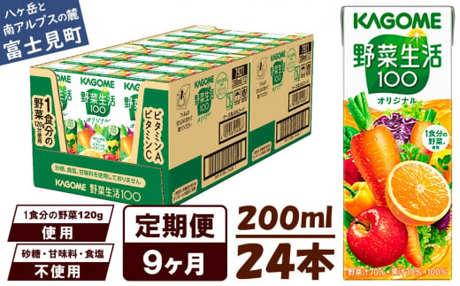 【定期便 9ヶ月】 カゴメ 野菜生活100 オリジナル 200ml 24本×9回 【 野菜ジュース 紙パック 定期便 1食分の野菜 砂糖不使用 オレンジ にんじん ニンジン 野菜生活 野菜生活オリジナル ジュース 飲料類 ドリンク 野菜ドリンク 備蓄 長期保存 防災 飲みもの かごめ kagome KAGOME 長野県 富士見町 】 724286 - 長野県富士見町