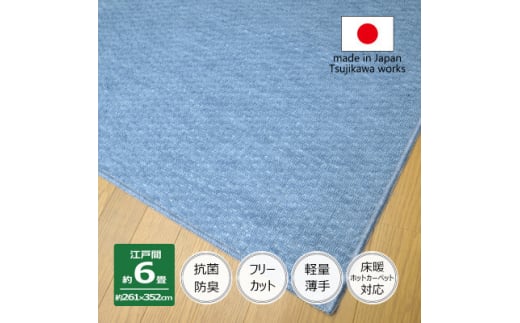 カーペット 日本製 抗菌防臭 軽量薄手 ジェミニ 261×352cm 江戸間 6畳用 ブルー【1517179】 1411110 - 大阪府和泉市