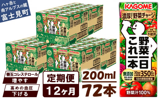 【定期便 12ヶ月】 カゴメ 野菜一日これ一本 72本×12回 1372009 - 長野県富士見町