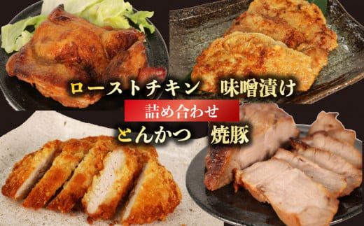 肉 ローストチキン 味噌漬け とんかつ 焼豚 詰め合わせ セット 豚肉 鶏肉 おかず 静岡県 藤枝市 