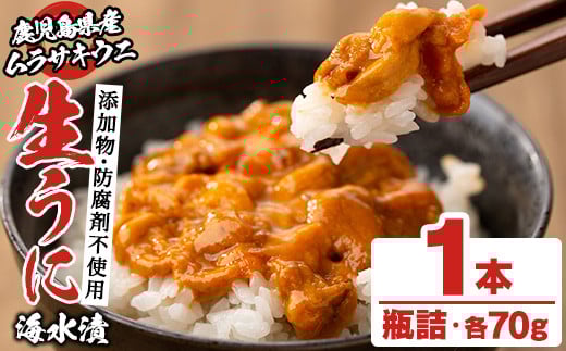 鹿児島県産うに使用!尾塚水産の生うに海水漬(70g×1本) 国産 鹿児島県産 阿久根市 雲丹 ウニ 魚介 魚貝 海産物 海鮮丼 瓶詰 瓶詰め 小分け セット 冷凍配送 刺身 海鮮丼[尾塚水産]akn004-14