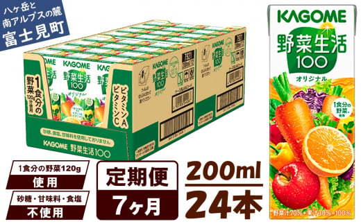 【定期便 7ヶ月】 カゴメ 野菜生活100 オリジナル 200ml 24本×7回 【 野菜ジュース 紙パック 定期便 1食分の野菜 砂糖不使用 オレンジ にんじん ニンジン 野菜生活 野菜生活オリジナル ジュース 飲料類 ドリンク 野菜ドリンク 備蓄 長期保存 防災 飲みもの かごめ kagome KAGOME 長野県 富士見町 】 724284 - 長野県富士見町