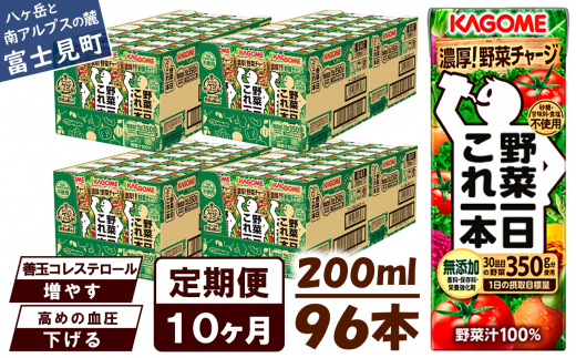 【定期便 10ヶ月】 カゴメ 野菜一日これ一本 96本×10回 1372020 - 長野県富士見町