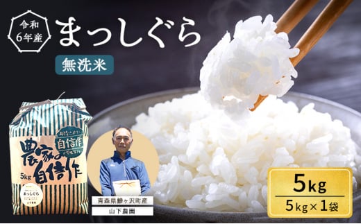 米 令和6年産 まっしぐら 無洗米 5kg 1袋 白米 こめ お米 おこめ コメ ご飯 ごはん 令和6年 山下農園 青森 青森県