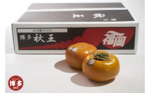 福岡県産限定オリジナル柿・秋王・約1.5kg(福岡市返礼品)※一部離島不可 460464 - 福岡県福岡市