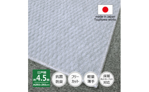 カーペット 日本製 抗菌防臭 軽量薄手 ジェミニ 261×261cm 江戸間 4.5畳用 グレー【1516552】 1411105 - 大阪府和泉市