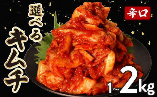 辛口 白菜 キムチ 1kg 500g×2袋 白菜 キムチ ピリ辛 キムチ 手作り キムチ ごはんのお供 お米 ごはん ビール 酒の おつまみ 小分け キムチ きむち 食べ切り キムチ 北海道 昆布 国産 煮干し りんご 桃 果物 使用 漬け物 特製 新鮮 野菜 キムチ 父の日 BBQ 焼肉 のお供 キムチ 鍋 きむち キムチ チャーハン キムチ きむち 大阪府 松原市 かわち屋 きむち キムチ 旬 1382146 - 大阪府松原市