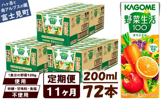 【定期便 11ヶ月】 カゴメ野菜生活100オリジナル 72本×11回 1372034 - 長野県富士見町