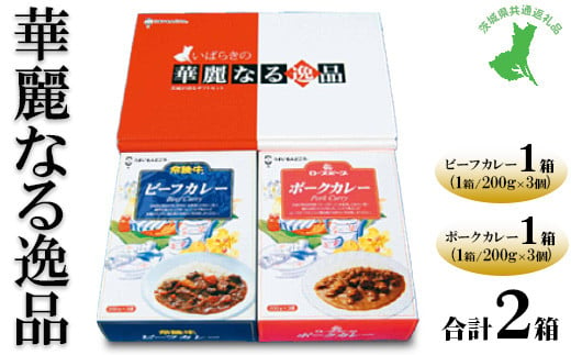 [茨城県共通返礼品 常陸牛 ローズポーク 古河市製造]華麗なる逸品(ビーフ、ポーク) 各種1箱(200g×3個)×2箱 | レトルト 防災 備蓄 非常食 保存食 キャンプ アウトドア ※離島への配送不可