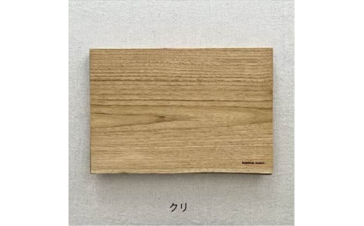 ガラスのような木のお皿「一人膳 八寸」Lサイズ　1枚：配送情報備考　【クリ】 1372963 - 兵庫県丹波市