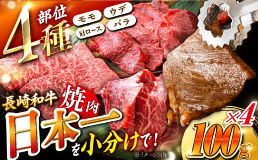 【4種を小分けでお届け】4種（各100g）焼肉用詰合せ 焼肉 焼肉セット 焼肉 食べ比べ 焼肉赤身 東彼杵町/株式会社黒牛 [BBU103] 1371876 - 長崎県東彼杵町