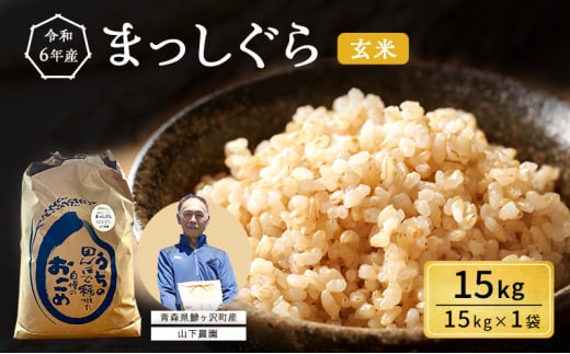 米 令和6年産 まっしぐら 玄米 15kg 1袋 こめ お米 おこめ コメ ご飯 ごはん 令和6年 山下農園 青森 青森県