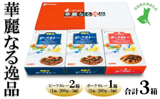 【茨城県共通返礼品　常陸牛　ローズポーク　古河市製造】華麗なる逸品（ビーフ、ビーフ、ポーク）　各種1箱（200g×3個）×3箱 レトルト 防災 備蓄 非常食 保存食 キャンプ アウトドア　※離島への配送不可 1371764 - 茨城県土浦市