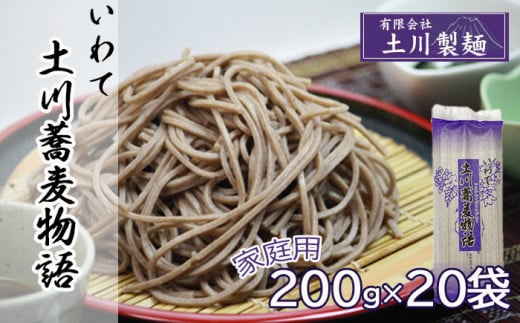 土川蕎麦物語 200g×20袋 家庭用 ／ 蕎麦 ソバ 玄そば 乾麺 道の駅にしね 1488210 - 岩手県八幡平市