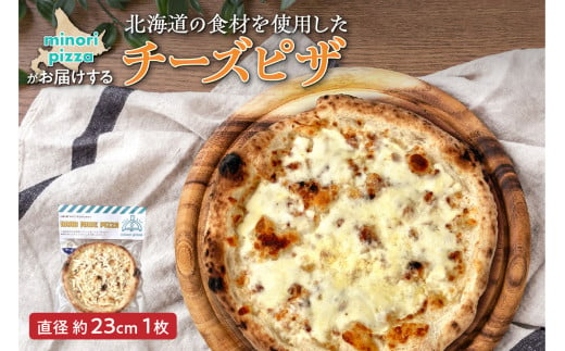 minori pizzaがお届けする北海道の食材を使用したチーズピザ_S032-0001 1375667 - 北海道清水町