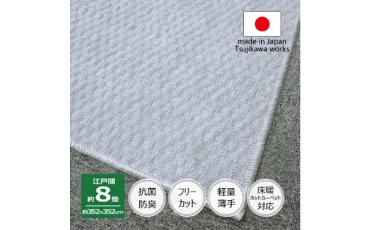 カーペット 日本製 抗菌防臭 軽量薄手 ジェミニ 352×352cm 江戸間 8畳用 グレー【1516527】 1411103 - 大阪府和泉市