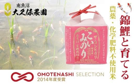 鯉と育てた 有機栽培米 南魚沼産コシヒカリ「こいみのり」（白米2合×15袋） 441080 - 新潟県南魚沼市