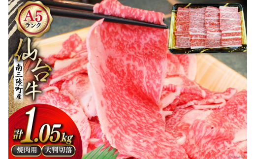 【期間限定発送】牛肉 切り落とし 8月上旬お届け A5 限定 南三陸町産 仙台牛 焼肉用 600g 大判切落 450g 計1.05kg [新みやぎ農業協同組合 宮城県 南三陸町 30ad0001] 牛 肉 焼肉 焼き肉 焼き肉用 和牛 国産 国産牛 964580 - 宮城県南三陸町