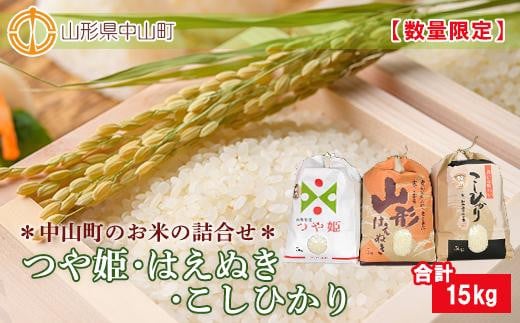 【2024年10月以降お届け】【2024年度米】中山町のお米の詰合せ3種セット 計15kg（5kg×3）