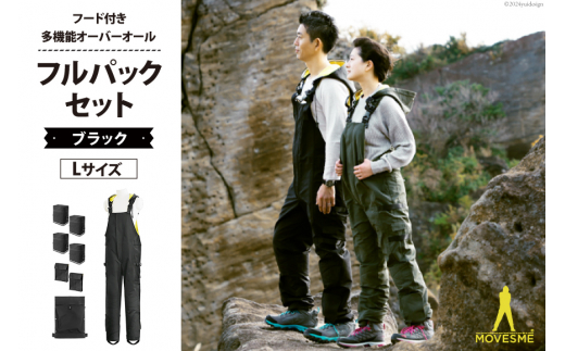 【サイズが選べる】オーバーオール MOVESME フルパックセット ブラック Lサイズ 多機能サロン×1 外付けポーチ×4 外付けポケット大×2 [エムズ 宮城県 南三陸町 30au0001-L] 作業着 作業服 メンズ レディース 防災 ファッション 690979 - 宮城県南三陸町