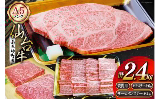 【期間限定発送】牛肉 8月上旬お届け A5 限定 南三陸町産 仙台牛 焼肉用 800g サーロイン ステーキ 250g×4 モモステーキ 100g×6 計2.4kg [新みやぎ農業協同組合 宮城県 南三陸町 30ad0003] 牛 肉 和牛 国産 国産牛 964582 - 宮城県南三陸町