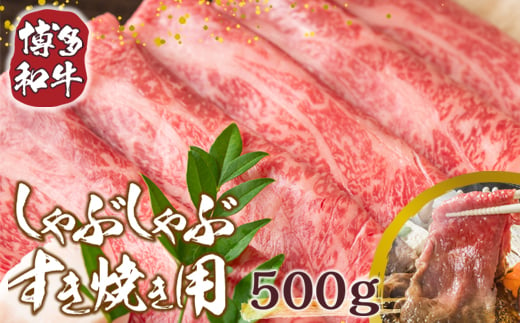 【A4～A5】博多和牛しゃぶしゃぶすき焼き用(肩ロース肉・肩バラ肉・モモ肉)500g　AO004 331050 - 福岡県粕屋町