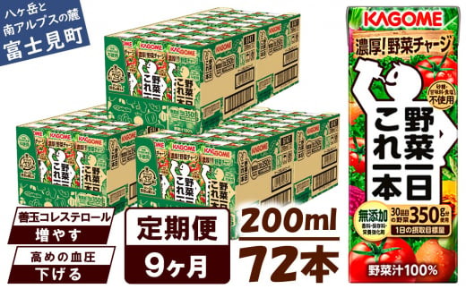 【定期便 9ヶ月】 カゴメ 野菜一日これ一本 72本×9回 【 野菜ジュース 紙パック 定期便 1日分の野菜 野菜100％ 飲料類 ドリンク 備蓄 長期保存 防災 無添加 砂糖不使用 甘味料不使用 食塩不使用 栄養強化剤不使用 かごめ kagome KAGOME 長野県 富士見町 】 1372006 - 長野県富士見町