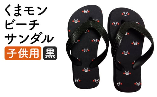 【黒】 くまもん ビーチサンダル 子ども用  1足 15.5cm～16.5cm サンダル ファッション 靴 1371784 - 熊本県菊池市