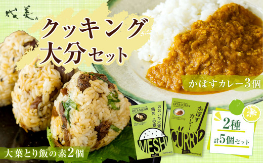 013-1135 成美 クッキング 大分 セット かぼすカレー 大葉鶏めしの素 カレー 鶏めし 大分県 郷土料理 ご当地グルメ 惣菜 おかず レトルト ご飯のお供 312206 - 大分県豊後大野市