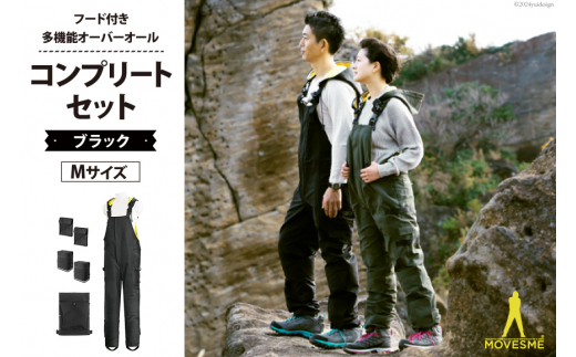 【サイズが選べる】オーバーオール MOVESME コンプリートセット ブラック Mサイズ 多機能サロン×1 外付けポーチ×4 外付けポケット大×2 [エムズ 宮城県 南三陸町 30au0003-M] 作業着 作業服 メンズ レディース 防災 ファッション 690990 - 宮城県南三陸町