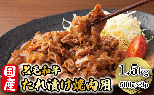 国産黒毛和牛たれ漬け焼肉用　1.5kg　AO017 339777 - 福岡県粕屋町