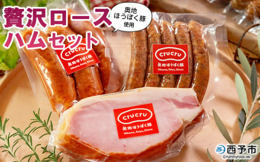 ＜奥地ほうぼく豚を使った贅沢ロースハムセット＞豚肉 ぶた お肉 加工品 おつまみ おかず ペッパー ウインナー フランクフルト ロースハム ブロック 詰合せ BBQ アウトドア キャンプ 愛媛県 西予市 【冷蔵】『3か月以内に順次出荷予定』 1381897 - 愛媛県西予市