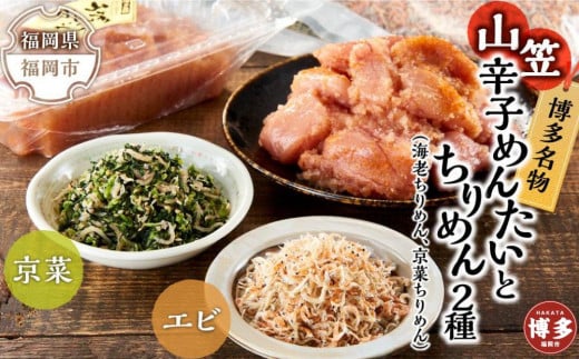 博多名物山笠めんたいとちりめん2種(海老ちりめん、京菜ちりめん） 934544 - 福岡県福岡市