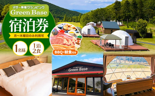 マザー牧場 グランピング Green Base 宿泊券 1泊2食 1名様分 BBQ・朝食付き（月～木曜日利用可） | マザー牧場 宿泊券 宿泊 1泊 施設利用券 BBQ バーベキュー グランピング アウトドア 千葉県 君津市 君津 きみつ 961676 - 千葉県君津市