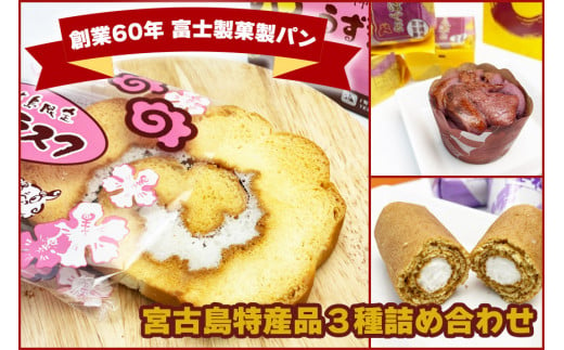 JP003[創業60年 富士製菓製パン]宮古島特産品3種詰め合わせ