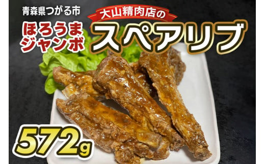 大山精肉店のほろうまジャンボ スペアリブ｜味付き 豚肉 お肉 肉 ボリューム 柔らか タレ味 レンジ 温め [0649]