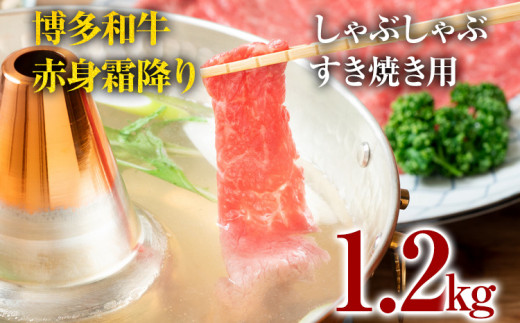 博多和牛赤身霜降りしゃぶしゃぶすき焼き用（肩・モモ）1.2kg（600g×2p） お肉 牛肉 ビーフ 黒毛和牛 美味しい 旨い スライス 贈答 贈り物 プレゼント お取り寄せ 福岡 お土産 九州 福岡土産 取り寄せ グルメ 福岡県 1370141 - 福岡県田川市