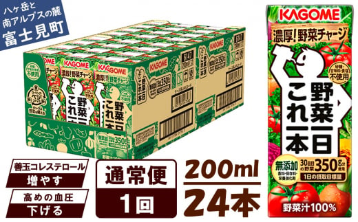【通常便】 カゴメ 野菜一日これ一本 24本×1回 1256503 - 長野県富士見町