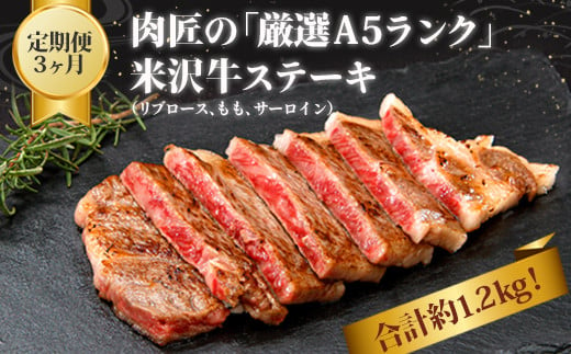 【定期便3ヶ月】合計約1.2kg！肉匠の「厳選A5ランク」米沢牛ステーキが3ヶ月連続で届く定期便（リブロース、もも、サーロイン）_B127