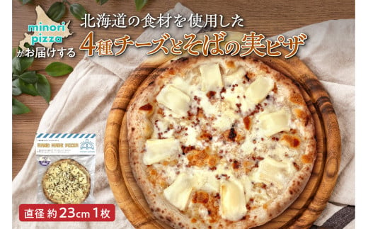 minori pizzaがお届けする北海道の食材を使用した4種チーズとそばの実ピザ_S032-0003