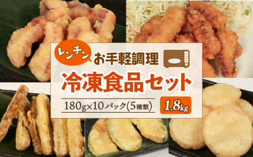 冷凍食品5種類セット いか塩天ぷら いか唐揚げ ごぼう天ぷら かぼちゃ天ぷら 長芋天ぷら 各180g×2 計1.8kg 【1回】